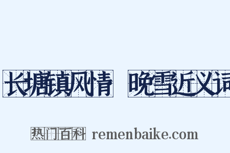 长塘镇风情·晚雪近义词是什么意思的图片